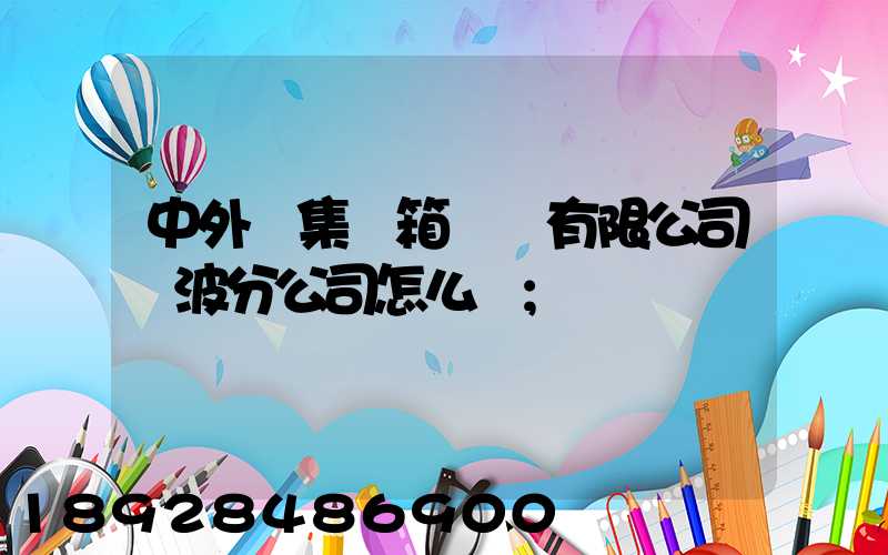 中外運集裝箱運輸有限公司寧波分公司怎么樣