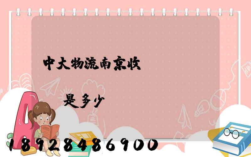 中大物流南京收費(fèi)標(biāo)準(zhǔn)是多少