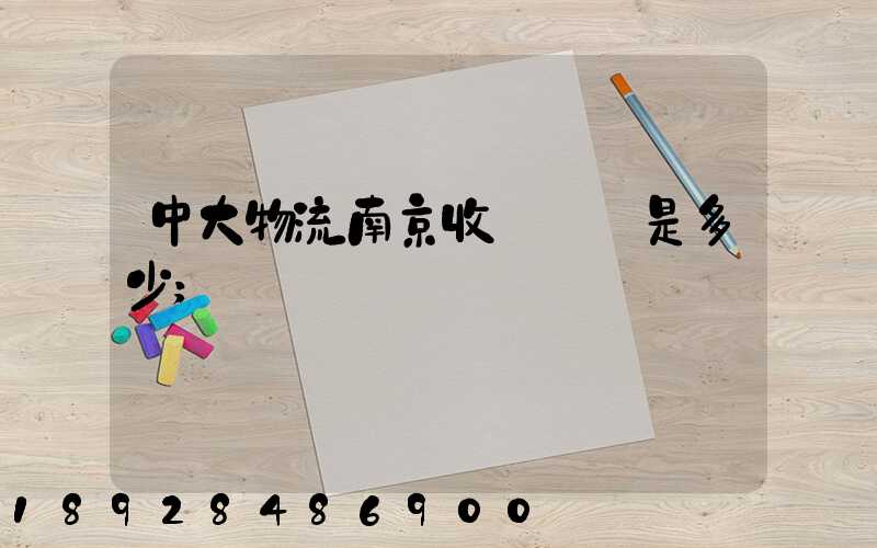 中大物流南京收費標準是多少