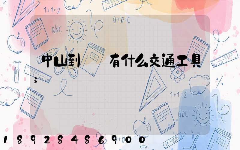 中山到盤錦有什么交通工具