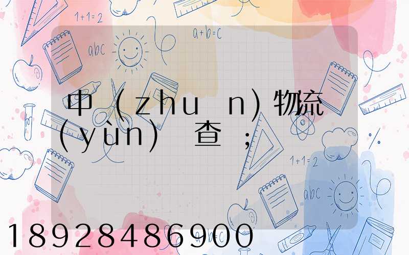 中轉(zhuǎn)物流運(yùn)輸查詢