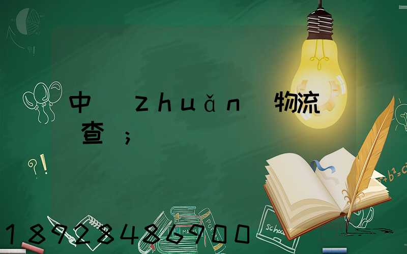 中轉(zhuǎn)物流運輸查詢