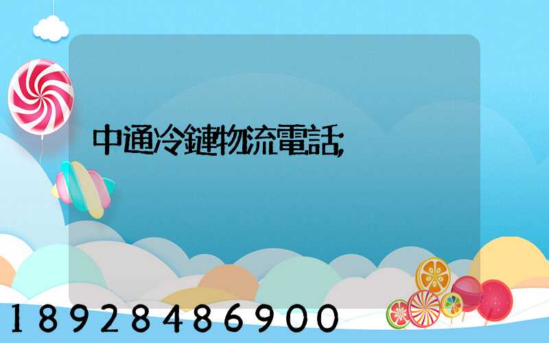 中通冷鏈物流電話