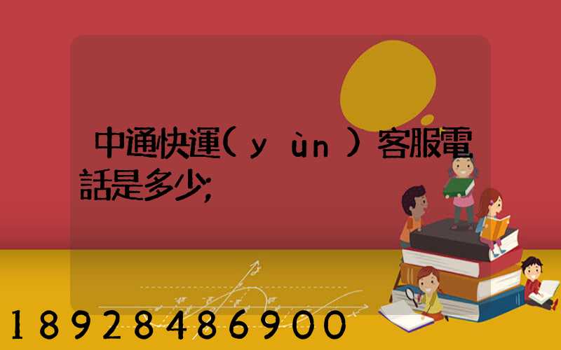 中通快運(yùn)客服電話是多少