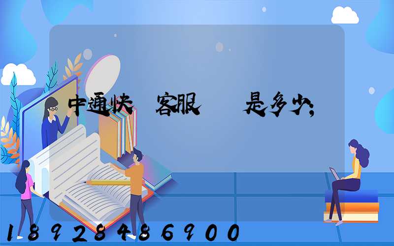 中通快運客服電話是多少