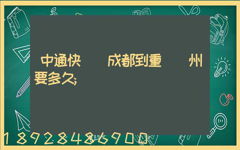 中通快遞從成都到重慶開州要多久