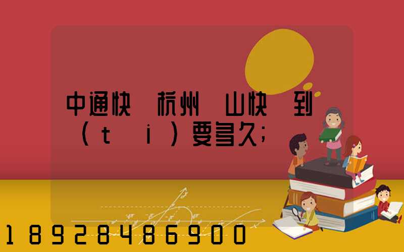 中通快遞杭州蕭山快遞到煙臺(tái)要多久