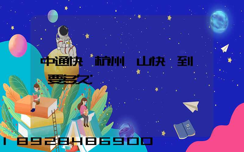中通快遞杭州蕭山快遞到煙臺要多久