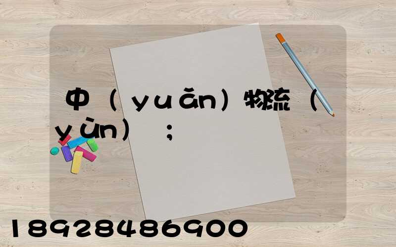 中遠(yuǎn)物流運(yùn)輸