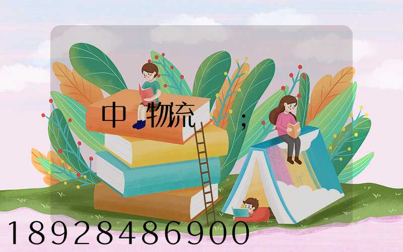 中遠物流運輸