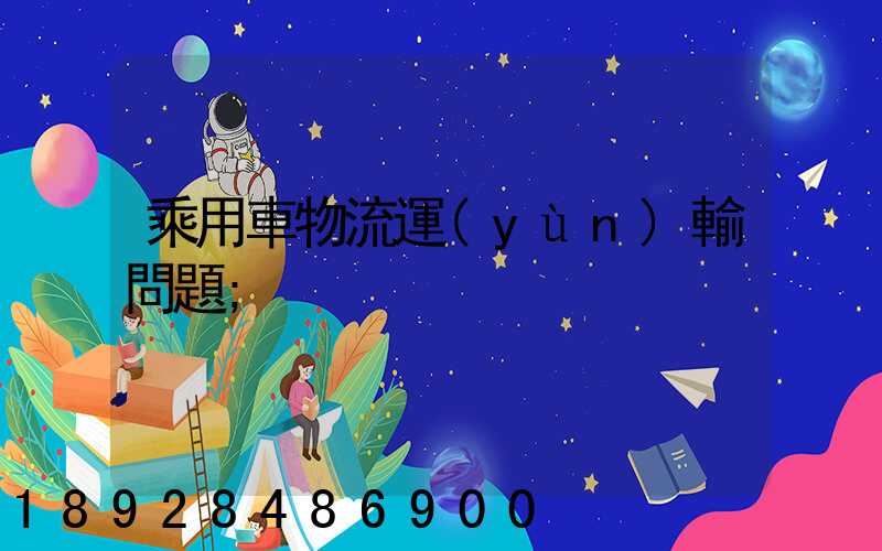 乘用車物流運(yùn)輸問題