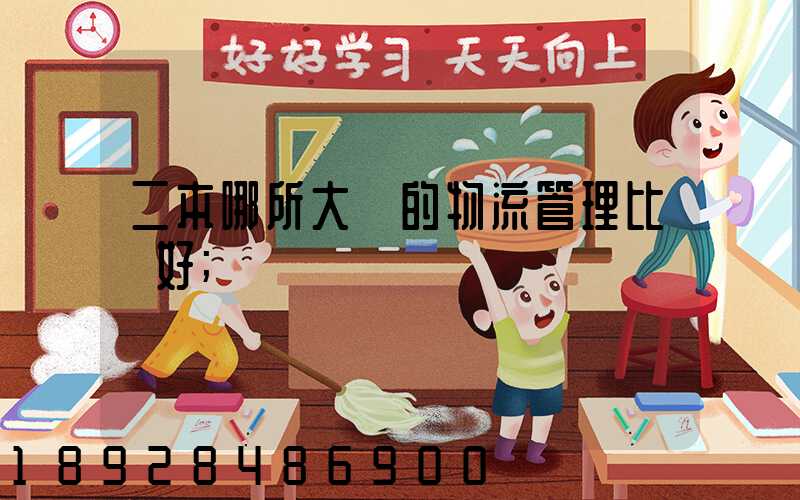 二本哪所大學的物流管理比較好