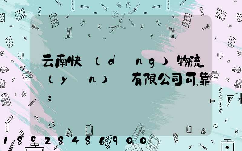 云南快動(dòng)物流運(yùn)輸有限公司可靠嗎