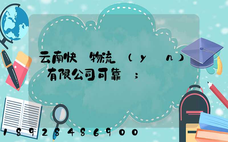 云南快動物流運(yùn)輸有限公司可靠嗎