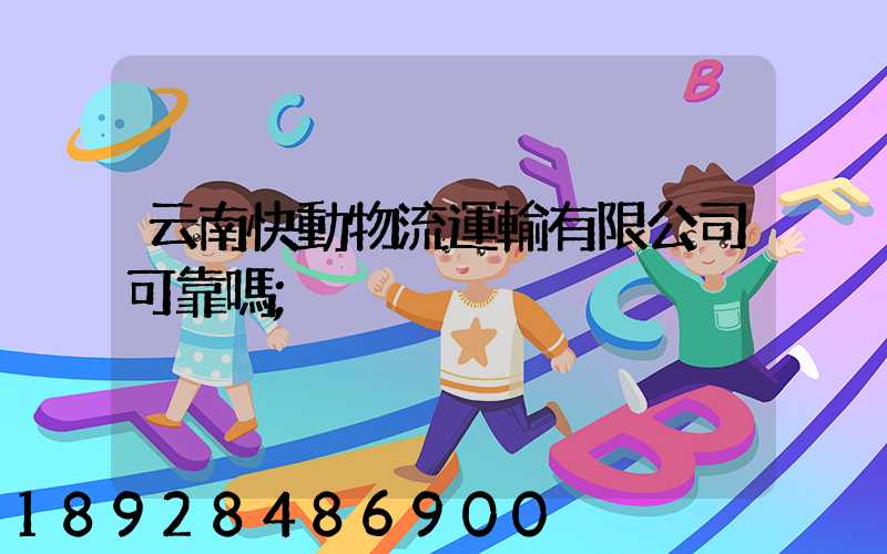云南快動物流運輸有限公司可靠嗎