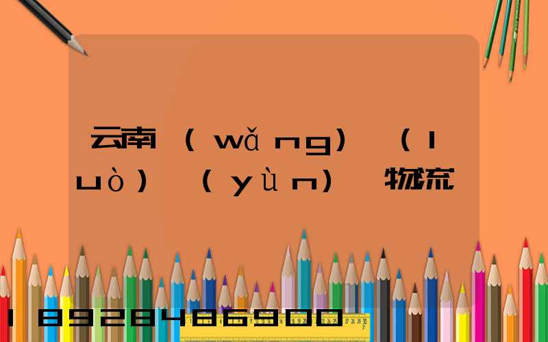 云南網(wǎng)絡(luò)運(yùn)輸物流
