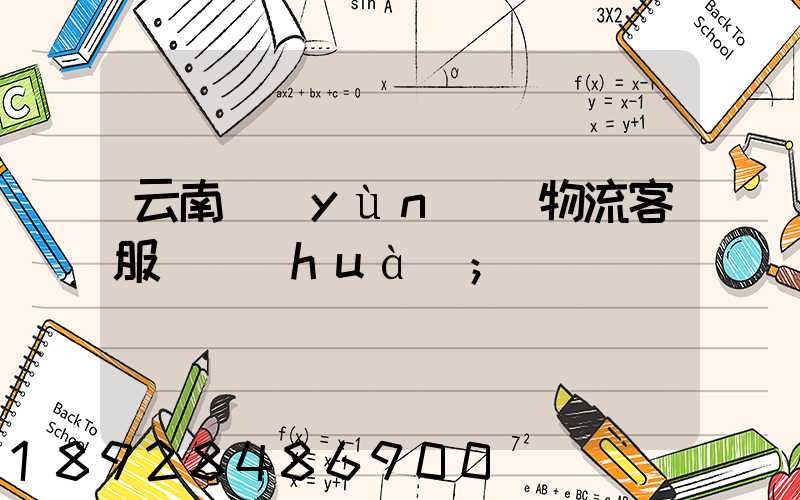 云南運(yùn)輸物流客服電話(huà)