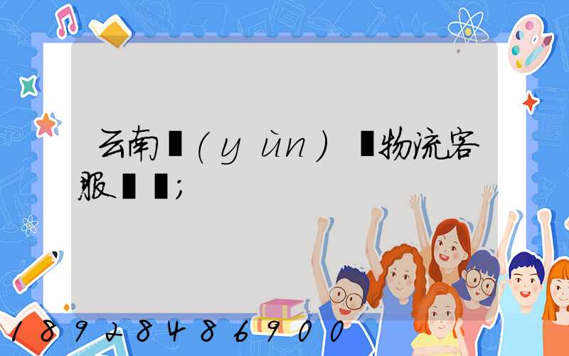 云南運(yùn)輸物流客服電話