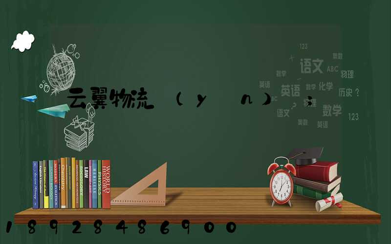 云翼物流運(yùn)輸