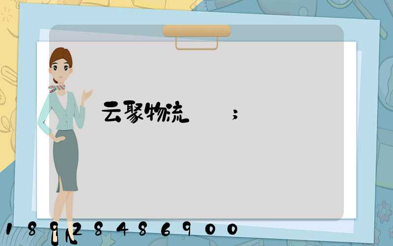 云聚物流電話