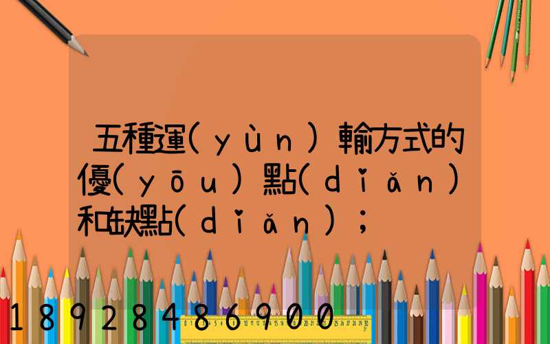 五種運(yùn)輸方式的優(yōu)點(diǎn)和缺點(diǎn)