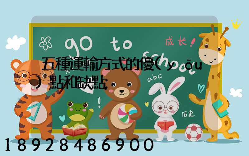 五種運輸方式的優(yōu)點和缺點