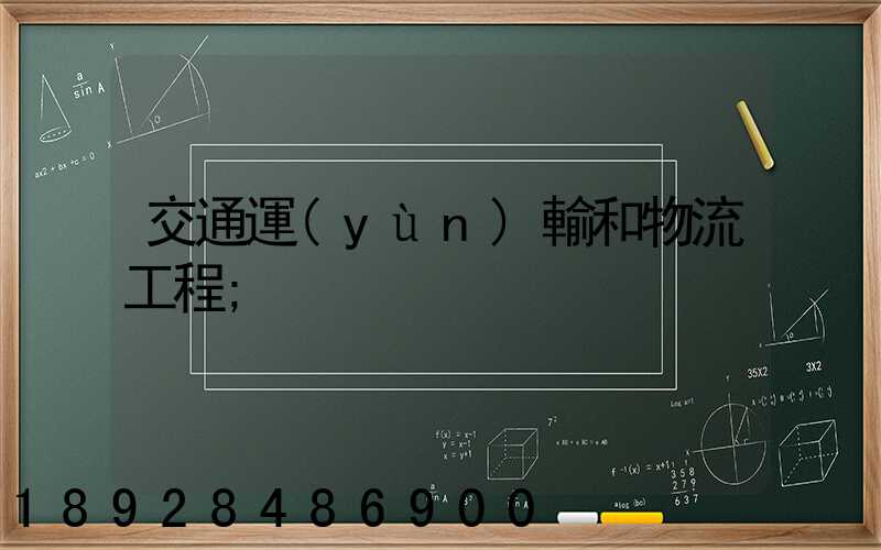 交通運(yùn)輸和物流工程