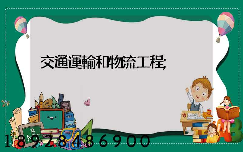 交通運輸和物流工程