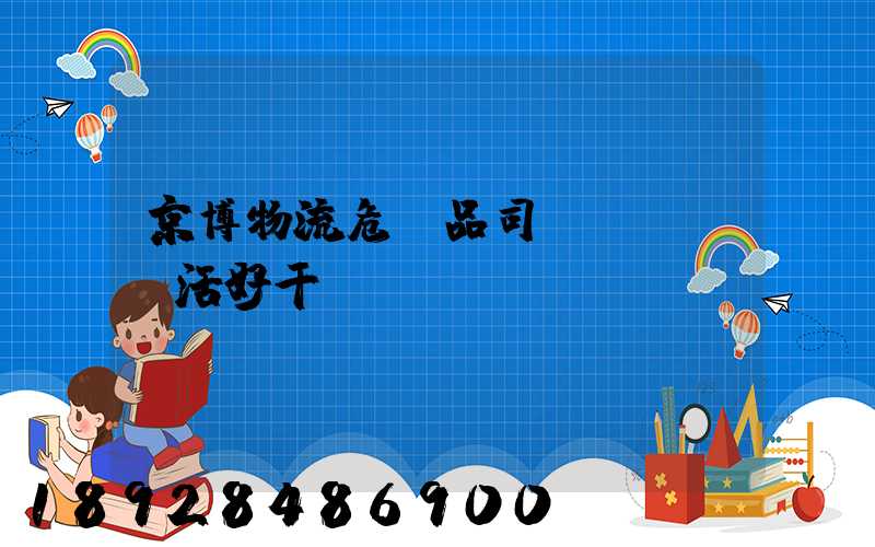 京博物流危險品司機(jī)活好干嗎