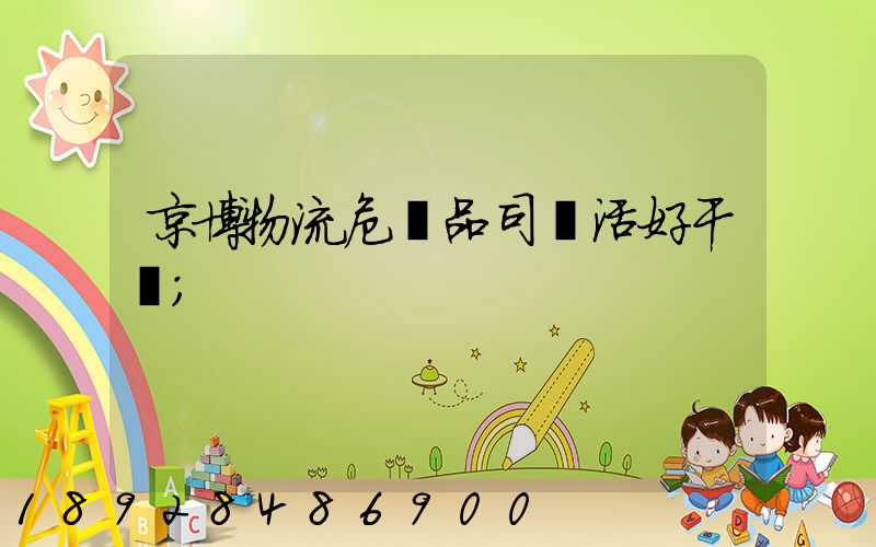 京博物流危險品司機活好干嗎