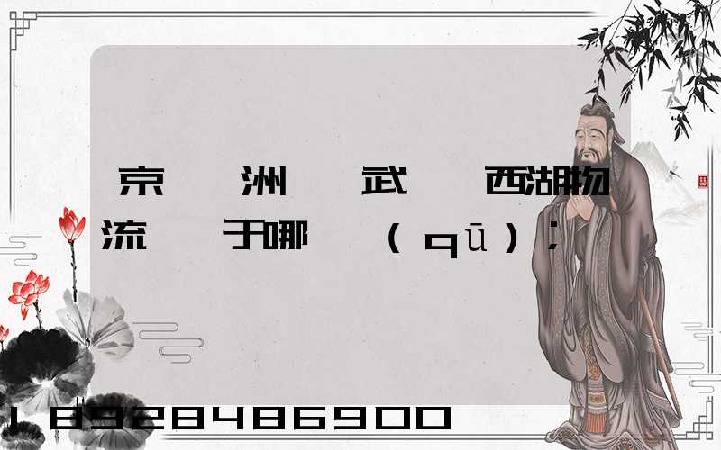 京東亞洲一號武漢東西湖物流園屬于哪個區(qū)