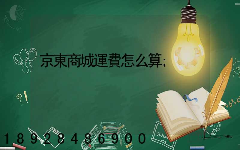 京東商城運費怎么算