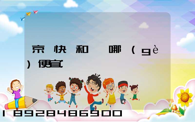 京東快遞和順豐哪個(gè)便宜