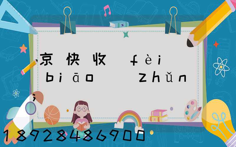 京東快遞收費(fèi)標(biāo)準(zhǔn)