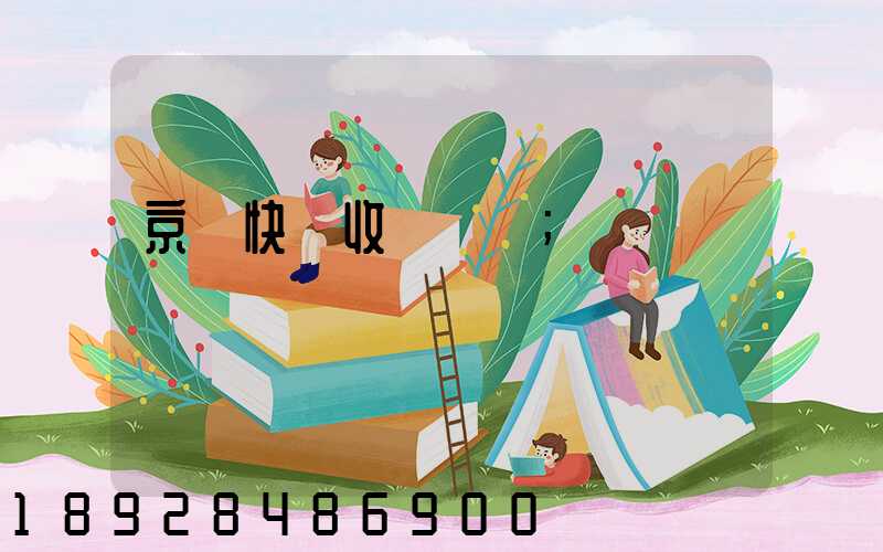 京東快遞收費標準