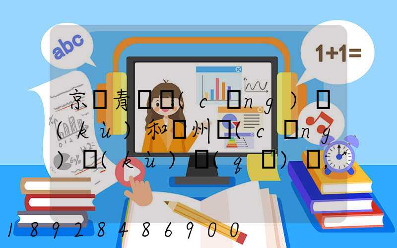 京東青島倉(cāng)庫(kù)和廣州倉(cāng)庫(kù)區(qū)別