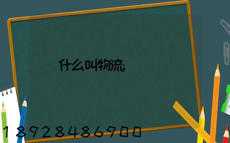 什么叫物流