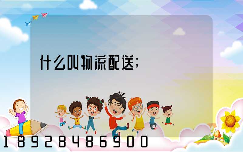 什么叫物流配送