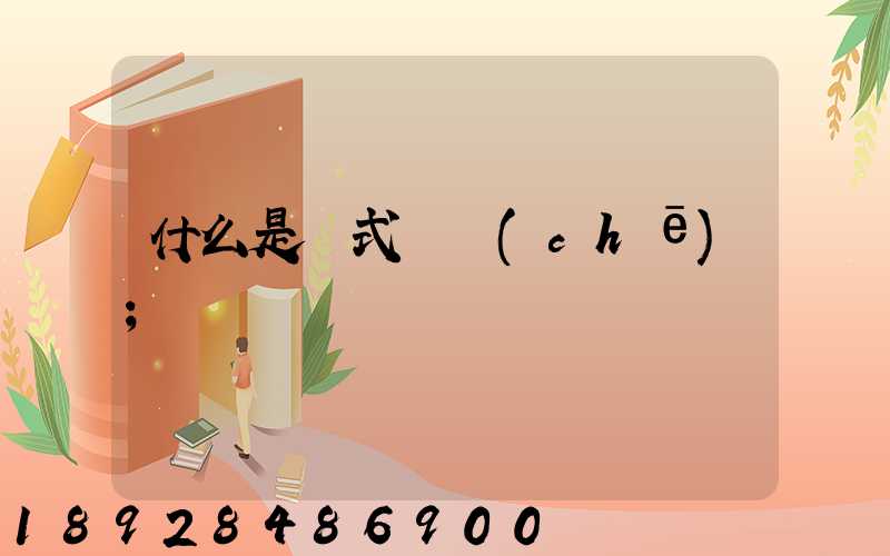 什么是廂式貨車(chē)