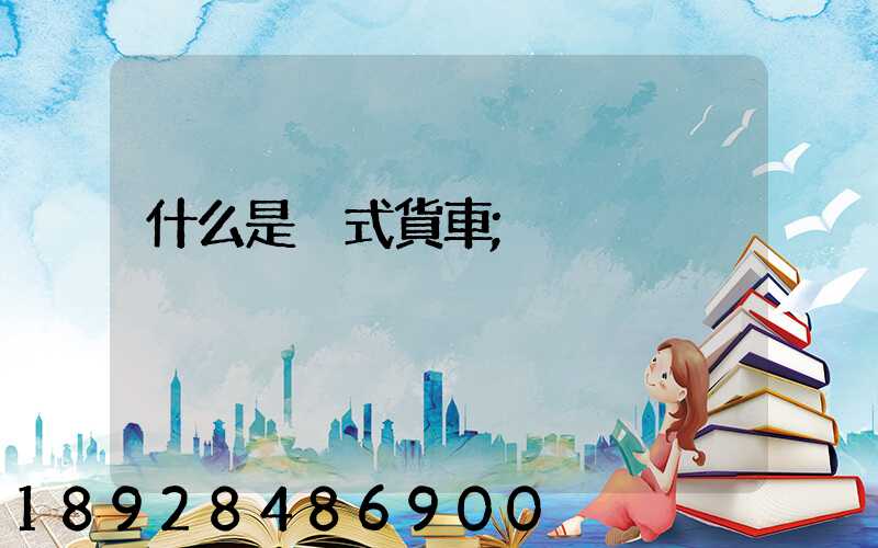 什么是廂式貨車