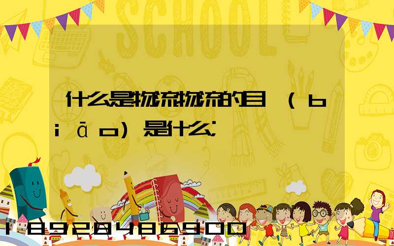什么是物流物流的目標(biāo)是什么