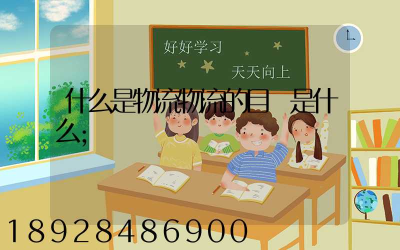 什么是物流物流的目標是什么