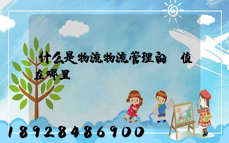什么是物流物流管理的價值在哪里