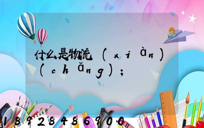 什么是物流現(xiàn)場(chǎng)