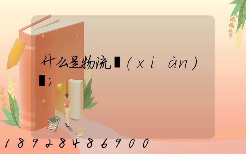 什么是物流現(xiàn)場