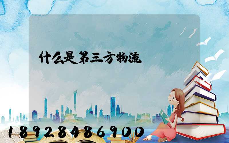 什么是第三方物流