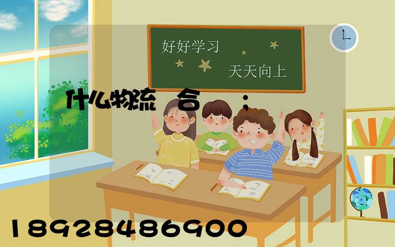 什么物流適合運輸