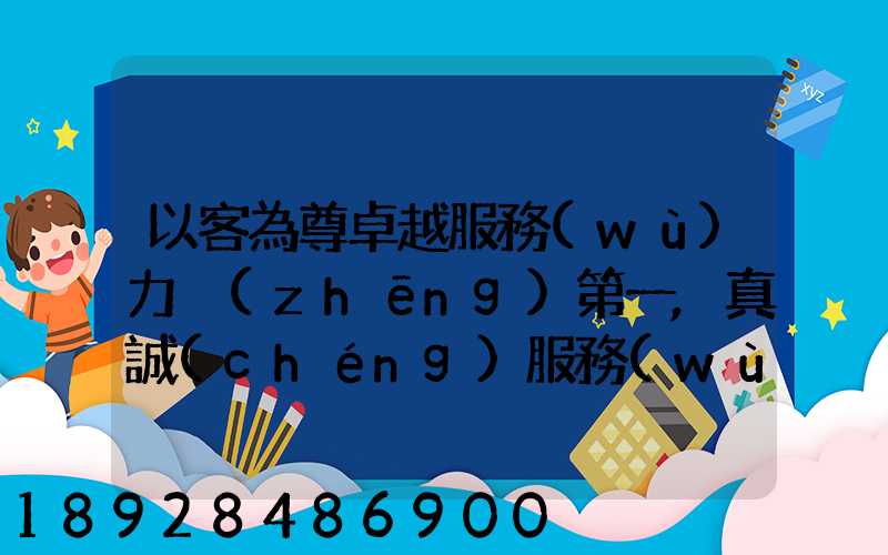 以客為尊卓越服務(wù)力爭(zhēng)第一,真誠(chéng)服務(wù)口號(hào)大全