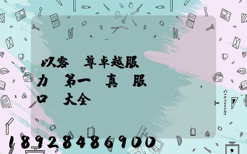 以客為尊卓越服務(wù)力爭第一,真誠服務(wù)口號大全