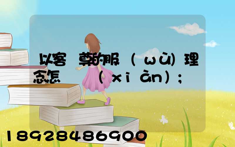 以客為尊的服務(wù)理念怎樣實現(xiàn)